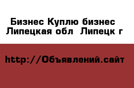 Бизнес Куплю бизнес. Липецкая обл.,Липецк г.